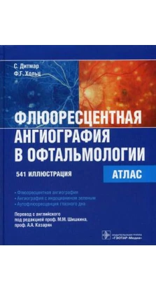 Флюоресцентная ангиография в офтальмологии. Атлас. С. Дитмар. Ф. Г. Хольц