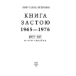Книга застою 1965-1976. Олена Литовченко. Тимур Литовченко. Фото 2