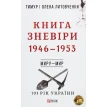 Книга Зневіри. 1946—1953. Олена Литовченко. Тимур Литовченко. Фото 1