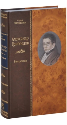 Олександр Грибоєдов. Біографія. Сергей Александрович Фомичев