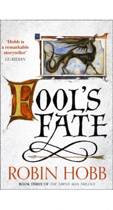 Fool's Fate (The Tawny Man Trilogy, Book 3). Робин Хобб (Robin Hobb)