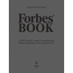 Forbes Book: 10 000 мыслей и идей от влиятельных бизнес-лидеров и гуру менеджмента. Фото 2