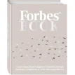 Forbes Book: 10 000 думок і ідей від впливових бізнес-лідерів і гуру менеджменту. Фото 1