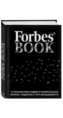 Forbes Book. 10000 мыслей и идей от влиятельных бизнес-лидеров и гуру менеджмента. Тед Гудман