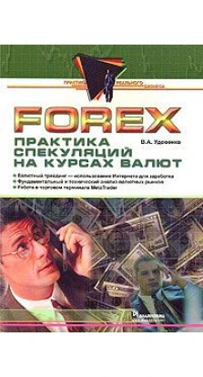 Forex: практика спекуляций на курсах валют. Валерий Александрович Удовенко