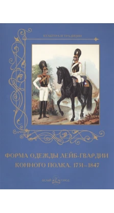 Форма одежды конного лейб-гвардии его величества полка. 1731-1847. Анастасия Пантилеева