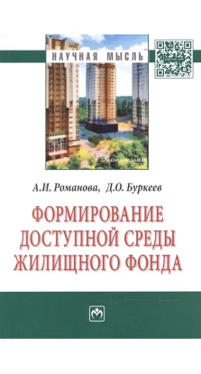 Формирование доступной среды жилищного фонда. А. И. Романова