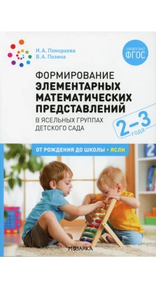 Формирование элементарных математических представлений. Конспекты для занятий с детьми 2-3 года. И. А. Помораева. В. А. Позина