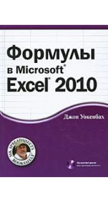 Формулы в Microsoft Excel 2010, &
