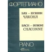 Фортепиано. Бах - Бузони. Чакона / Piano. Bach - Busoni. Chaconne. Фото 1