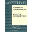 Фортепиано. Избранные транскрипции / Piano. Selected Transcriptions. Фото 1