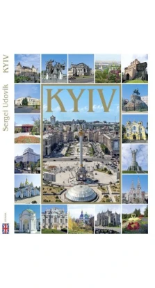 Фотоальбом Київ /Kyiv. Photo Book (Английский язык). Сергей Удовик