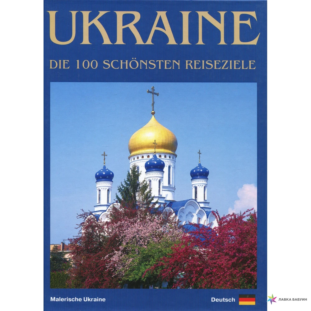 Ukraine. Die 100 schonsten Reiseziele. Fotobuch. Сергей Удовик. Фото 1