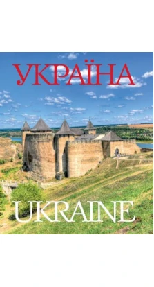 Україна / Ukraine. Фотоальбом (укр., англ.). Сергей Удовик