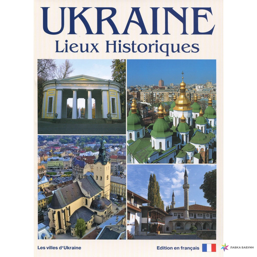 Фотоальбом. Украина. Исторические места / Ukraine. Lieux Historiques. Album de Photos (Французский язык). Сергей Удовик. Фото 1