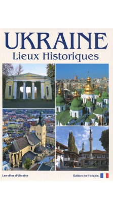 Фотоальбом. Украина. Исторические места / Ukraine. Lieux Historiques. Album de Photos (Французский язык). Сергей Удовик