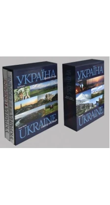 Фотоальбоми «Україна» та «Україна. Країна і люди» у футлярі. Сергей Удовик
