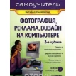 Фотография, реклама, дизайн на компьютере (+ CD-ROM). Виталий Семенович Шнейдеров. Фото 1