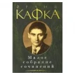 Франц Кафка. Малое собрание сочинений. Франц Кафка (Franz Kafka). Фото 1