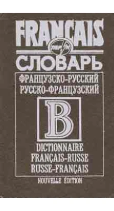 Французько-російський / російсько-французький словник. 42 000 слів