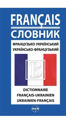 Французько-український / українсько-французький словник. 44 000 слів