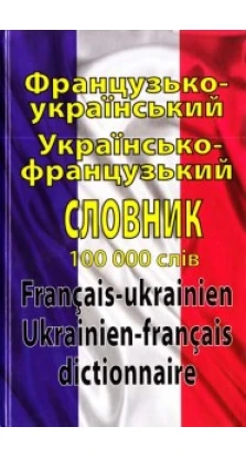 Французько-український українсько-французький словник. 100 000 слів