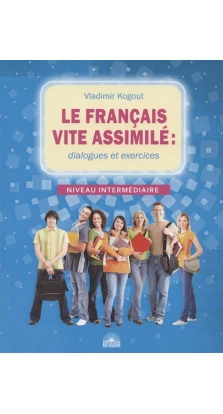 Французский язык: диалоги и упражнения (Le francais vite assimile). Vladimir Kogout