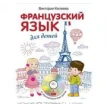 Французский язык для детей + CD. Виктория Килеева. Фото 1