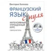 Французский язык с нуля. Интенсивный упрощенный курс (+ CD-ROM). Виктория Килеева. Фото 1