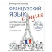 Французский язык с нуля. Интенсивный упрощенный курс + CD. Килеева В. А.. Виктория Килеева. Фото 1