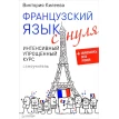 Французский язык с нуля. Интенсивный упрощенный курс. Виктория Килеева. Фото 1