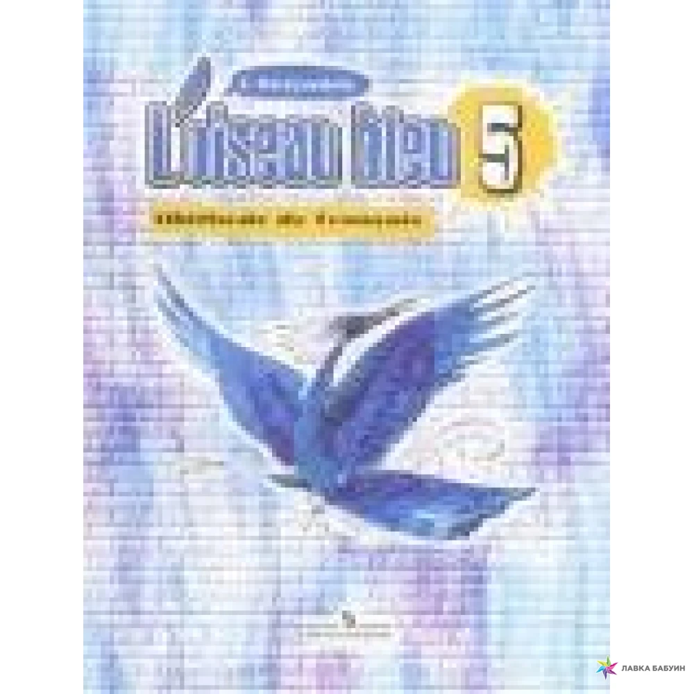 Синяя птица учебник 5 класс 1 часть. Синяя птица французский 5-6 класс. Учебник голубая птица. Аудиокурс к учебнику синяя птица. L'oiseau bleu 5 учебник 2011.