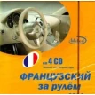 Французский за рулем. 4 Audio CD. Н. Башуткин. Фото 1