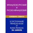 Французско-русский и русско-французский словарь сленга. Фото 1
