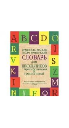 Французско-русский, русско-французский словарь для школьников с приложениями и грамматикой