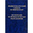 Французско-русский словарь по нефти и газу / Dictionnaire du petrole et du gaz francais-russe. Фото 1