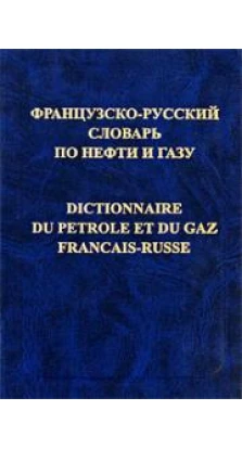 Французско-русский словарь по нефти и газу / Dictionnaire du petrole et du gaz francais-russe