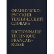 Французско-русский технический словарь/Dictionnaire technique francais-russe. Фото 1