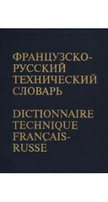 Французско-русский технический словарь/Dictionnaire technique francais-russe