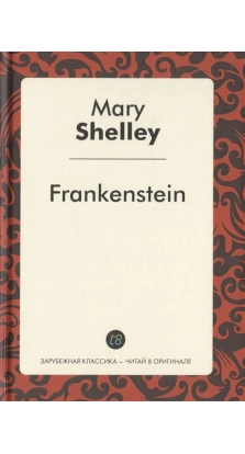 Frankenstein. Мэри Шелли (Mary Shelley)