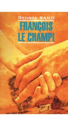 Francois le Champi. Жорж Санд (George Sand)