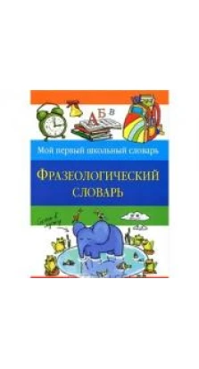 Фразеологический словарь. Н. Томашевская