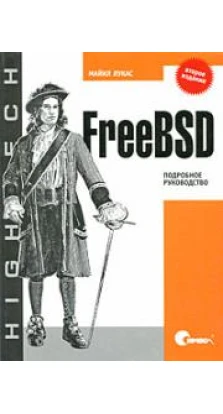FreeBSD. Подробное руководство. Майкл Лукас