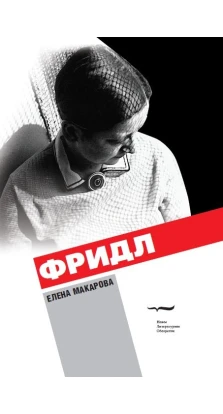 Фридл: Роман. 2-е изд.. Елена Макарова