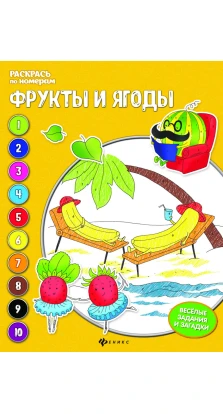 Фрукты и ягоды: книжка-раскраска. Евгения Петровна Бахурова