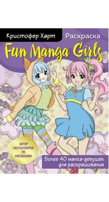 Fun Manga Girls. Раскраска. Крістофер Харт