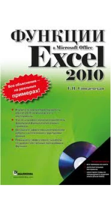 Функции в Microsoft Office Excel 2010. Галина Сингаевская