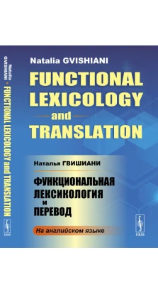 Функциональная лексикология и перевод. Н. Б. Гвишиани