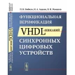 Функциональная верификация VHDL-описаний синхронных цифровых устройств.. П. Н. Бибило. Фото 1