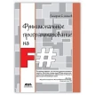 Функциональное программирование на F#. Д. Сошников. Фото 1